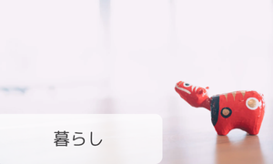 暮らし