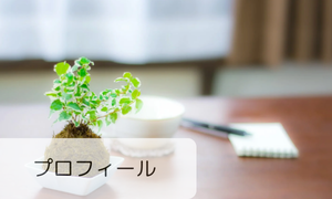 プロフィール