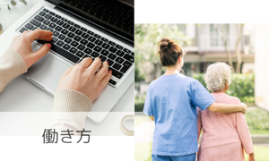 働き方